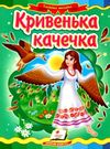 кривенька качечка серія казкова мозаїка картонка формат А5 Ціна (цена) 26.40грн. | придбати  купити (купить) кривенька качечка серія казкова мозаїка картонка формат А5 доставка по Украине, купить книгу, детские игрушки, компакт диски 0