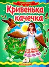 кривенька качечка серія казкова мозаїка картонка формат А5 Ціна (цена) 31.50грн. | придбати  купити (купить) кривенька качечка серія казкова мозаїка картонка формат А5 доставка по Украине, купить книгу, детские игрушки, компакт диски 0