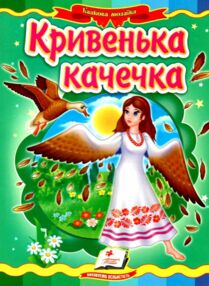 Кривенька качечка серія казкова мозаїка картонка формат А5