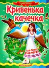 кривенька качечка серія казкова мозаїка картонка формат А5 Ціна (цена) 26.40грн. | придбати  купити (купить) кривенька качечка серія казкова мозаїка картонка формат А5 доставка по Украине, купить книгу, детские игрушки, компакт диски 1
