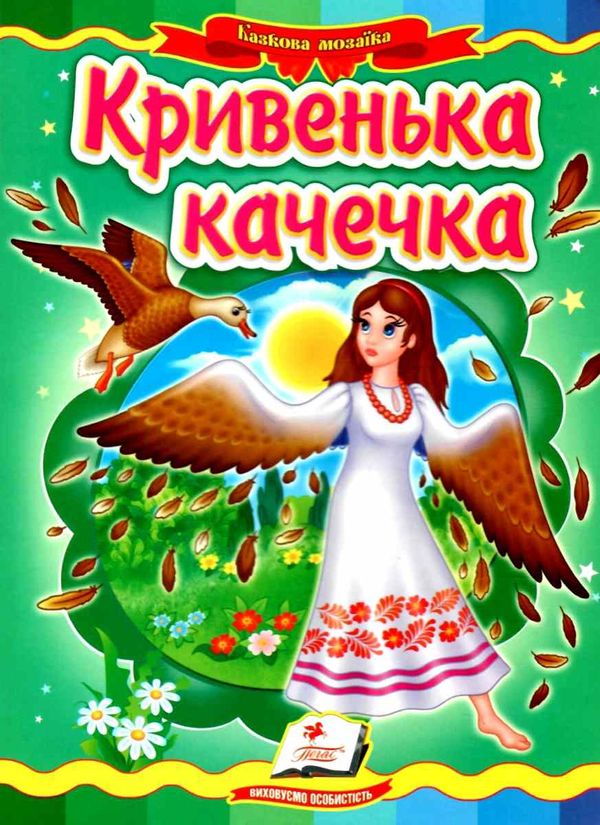 кривенька качечка серія казкова мозаїка картонка формат А5 Ціна (цена) 26.40грн. | придбати  купити (купить) кривенька качечка серія казкова мозаїка картонка формат А5 доставка по Украине, купить книгу, детские игрушки, компакт диски 1