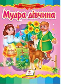 мудра дівчина книга    (серія казкова мозаїка) картонка формат А5