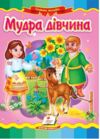 мудра дівчина книга    (серія казкова мозаїка) картонка формат А5 Ціна (цена) 37.13грн. | придбати  купити (купить) мудра дівчина книга    (серія казкова мозаїка) картонка формат А5 доставка по Украине, купить книгу, детские игрушки, компакт диски 0