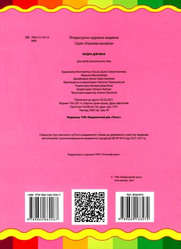 мудра дівчина книга    (серія казкова мозаїка) картонка формат А5 Ціна (цена) 30.20грн. | придбати  купити (купить) мудра дівчина книга    (серія казкова мозаїка) картонка формат А5 доставка по Украине, купить книгу, детские игрушки, компакт диски 4