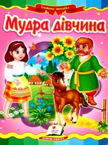 мудра дівчина книга    (серія казкова мозаїка) картонка формат А5