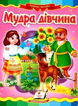 мудра дівчина книга    (серія казкова мозаїка) картонка формат А5 Ціна (цена) 30.20грн. | придбати  купити (купить) мудра дівчина книга    (серія казкова мозаїка) картонка формат А5 доставка по Украине, купить книгу, детские игрушки, компакт диски 0