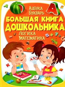 Энц Большая книга дошкольника "Пегас" Энц Большая книга дошкольника "Пегас"