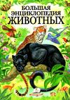 Энц Большая энц животных Пегас Ціна (цена) 294.00грн. | придбати  купити (купить) Энц Большая энц животных Пегас доставка по Украине, купить книгу, детские игрушки, компакт диски 1