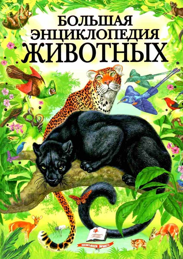 Энц Большая энц животных Пегас Ціна (цена) 294.00грн. | придбати  купити (купить) Энц Большая энц животных Пегас доставка по Украине, купить книгу, детские игрушки, компакт диски 1