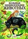 Энц Большая энц животных Пегас Ціна (цена) 294.00грн. | придбати  купити (купить) Энц Большая энц животных Пегас доставка по Украине, купить книгу, детские игрушки, компакт диски 0