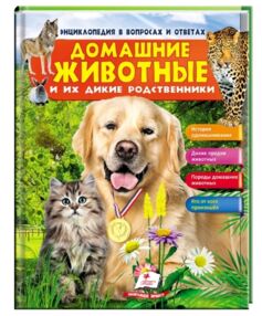 энциклопедия в вопросах и ответах домашние животные и их дикие родственники книга   купити