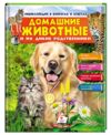 энциклопедия в вопросах и ответах домашние животные и их дикие родственники книга   купити Ціна (цена) 86.90грн. | придбати  купити (купить) энциклопедия в вопросах и ответах домашние животные и их дикие родственники книга   купити доставка по Украине, купить книгу, детские игрушки, компакт диски 0