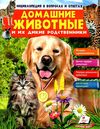 энциклопедия в вопросах и ответах домашние животные и их дикие родственники книга   купити Ціна (цена) 77.00грн. | придбати  купити (купить) энциклопедия в вопросах и ответах домашние животные и их дикие родственники книга   купити доставка по Украине, купить книгу, детские игрушки, компакт диски 1