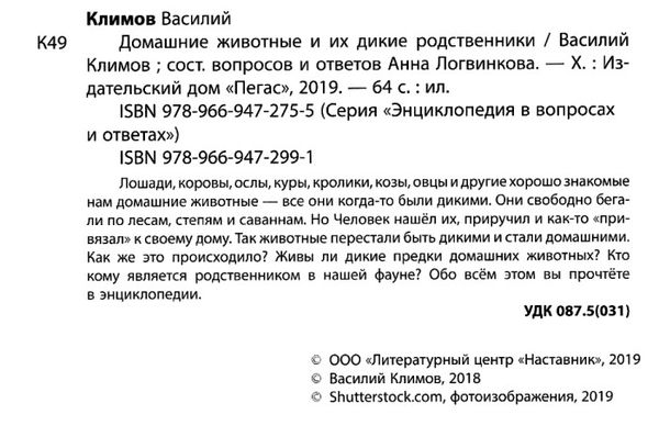 энциклопедия в вопросах и ответах домашние животные и их дикие родственники книга   купити Ціна (цена) 77.00грн. | придбати  купити (купить) энциклопедия в вопросах и ответах домашние животные и их дикие родственники книга   купити доставка по Украине, купить книгу, детские игрушки, компакт диски 2