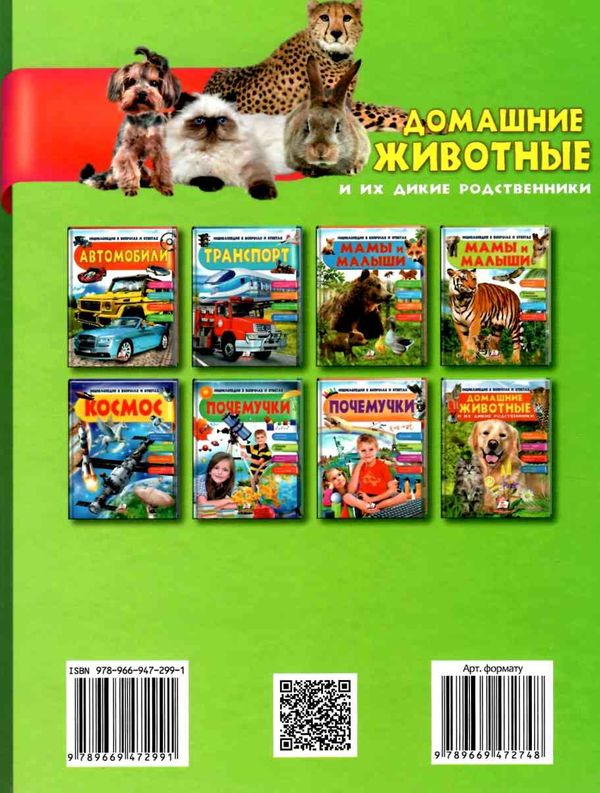 энциклопедия в вопросах и ответах домашние животные и их дикие родственники книга   купити Ціна (цена) 73.80грн. | придбати  купити (купить) энциклопедия в вопросах и ответах домашние животные и их дикие родственники книга   купити доставка по Украине, купить книгу, детские игрушки, компакт диски 6
