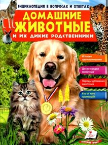 энциклопедия в вопросах и ответах домашние животные и их дикие родственники книга   купити энциклопедия в вопросах и ответах домашние животные и их дикие родственники книга   купити