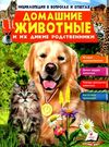 энциклопедия в вопросах и ответах домашние животные и их дикие родственники книга   купити Ціна (цена) 73.80грн. | придбати  купити (купить) энциклопедия в вопросах и ответах домашние животные и их дикие родственники книга   купити доставка по Украине, купить книгу, детские игрушки, компакт диски 0