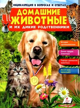 энциклопедия в вопросах и ответах домашние животные и их дикие родственники книга   купити Ціна (цена) 73.80грн. | придбати  купити (купить) энциклопедия в вопросах и ответах домашние животные и их дикие родственники книга   купити доставка по Украине, купить книгу, детские игрушки, компакт диски 0