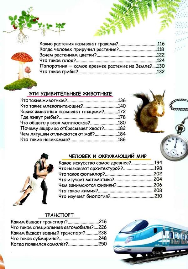 энциклопедия почемучкам обо всем на свете книга 9789669474858 Ціна (цена) 303.58грн. | придбати  купити (купить) энциклопедия почемучкам обо всем на свете книга 9789669474858 доставка по Украине, купить книгу, детские игрушки, компакт диски 4