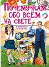 энциклопедия почемучкам обо всем на свете книга Ціна (цена) 331.80грн. | придбати  купити (купить) энциклопедия почемучкам обо всем на свете книга доставка по Украине, купить книгу, детские игрушки, компакт диски 0