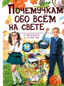 энциклопедия почемучкам обо всем на свете книга энциклопедия почемучкам обо всем на свете книга