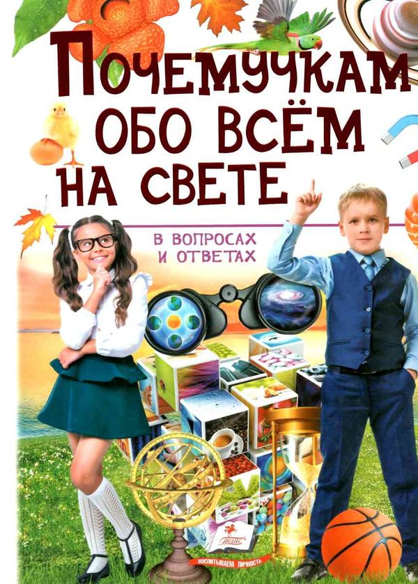 энциклопедия почемучкам обо всем на свете книга Ціна (цена) 294.00грн. | придбати  купити (купить) энциклопедия почемучкам обо всем на свете книга доставка по Украине, купить книгу, детские игрушки, компакт диски 1