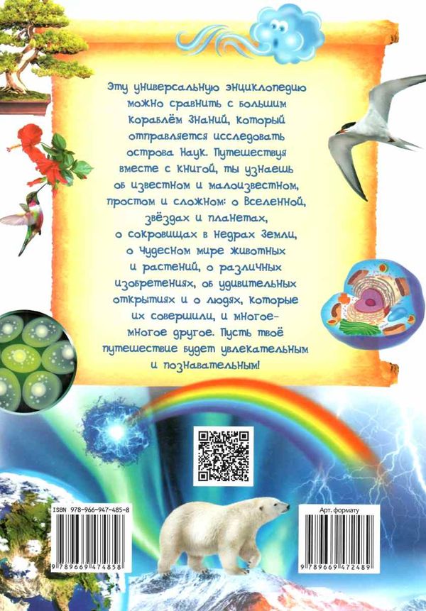 энциклопедия почемучкам обо всем на свете книга 9789669474858 Ціна (цена) 303.58грн. | придбати  купити (купить) энциклопедия почемучкам обо всем на свете книга 9789669474858 доставка по Украине, купить книгу, детские игрушки, компакт диски 7