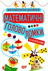 математичні розваги математичні головоломки з наліпками книга Ціна (цена) 34.70грн. | придбати  купити (купить) математичні розваги математичні головоломки з наліпками книга доставка по Украине, купить книгу, детские игрушки, компакт диски 1