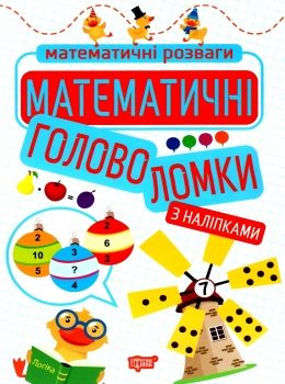 математичні розваги математичні головоломки з наліпками книга Ціна (цена) 34.70грн. | придбати  купити (купить) математичні розваги математичні головоломки з наліпками книга доставка по Украине, купить книгу, детские игрушки, компакт диски 0