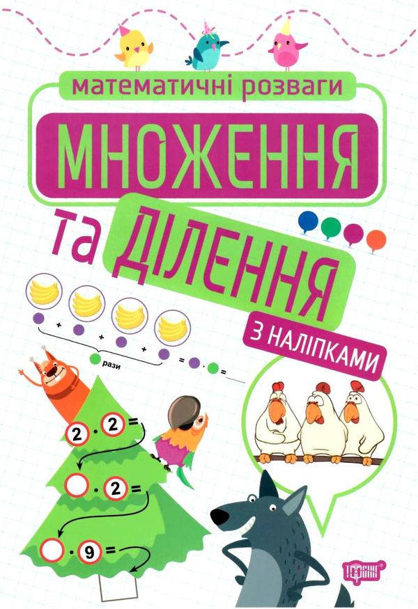 математичні розваги множення та ділення з наліпками книга Ціна (цена) 34.70грн. | придбати  купити (купить) математичні розваги множення та ділення з наліпками книга доставка по Украине, купить книгу, детские игрушки, компакт диски 1