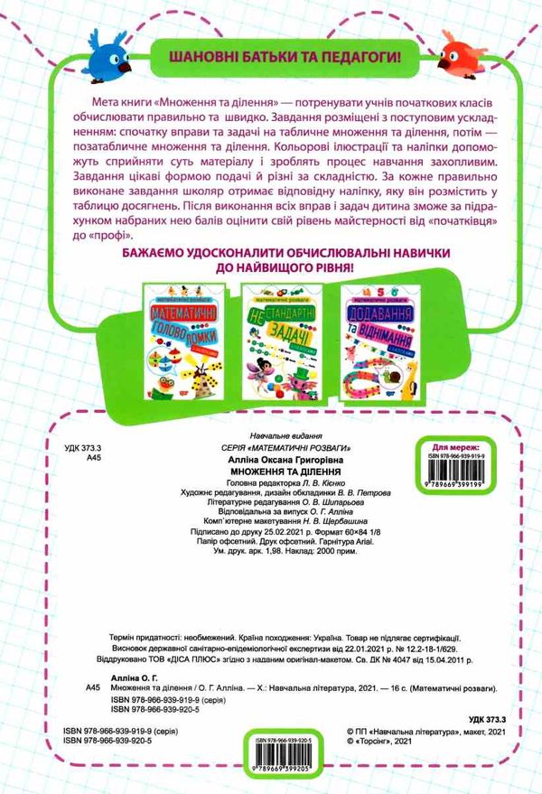 математичні розваги множення та ділення з наліпками книга Ціна (цена) 34.70грн. | придбати  купити (купить) математичні розваги множення та ділення з наліпками книга доставка по Украине, купить книгу, детские игрушки, компакт диски 4