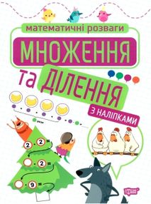 математичні розваги множення та ділення з наліпками книга математичні розваги множення та ділення з наліпками книга