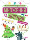 математичні розваги множення та ділення з наліпками книга Ціна (цена) 34.70грн. | придбати  купити (купить) математичні розваги множення та ділення з наліпками книга доставка по Украине, купить книгу, детские игрушки, компакт диски 0