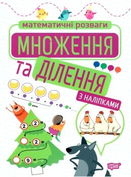 математичні розваги множення та ділення з наліпками книга Ціна (цена) 34.70грн. | придбати  купити (купить) математичні розваги множення та ділення з наліпками книга доставка по Украине, купить книгу, детские игрушки, компакт диски 0