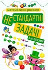 математичні розваги нестандартні задачі з наліпками книга Ціна (цена) 34.70грн. | придбати  купити (купить) математичні розваги нестандартні задачі з наліпками книга доставка по Украине, купить книгу, детские игрушки, компакт диски 1