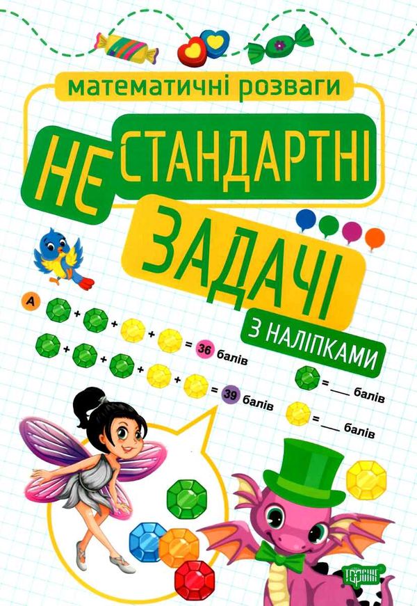 математичні розваги нестандартні задачі з наліпками книга Ціна (цена) 34.70грн. | придбати  купити (купить) математичні розваги нестандартні задачі з наліпками книга доставка по Украине, купить книгу, детские игрушки, компакт диски 1