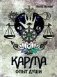 Карма, опыт души купити