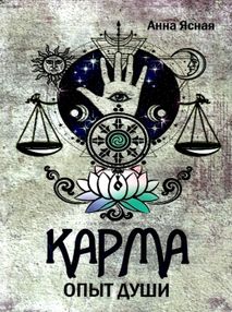 Карма, опыт души Карма, опыт души