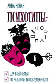 Психотипы Психотипы