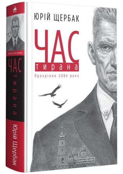 акція час тирана Ціна (цена) 262.50грн. | придбати  купити (купить) акція час тирана доставка по Украине, купить книгу, детские игрушки, компакт диски 0