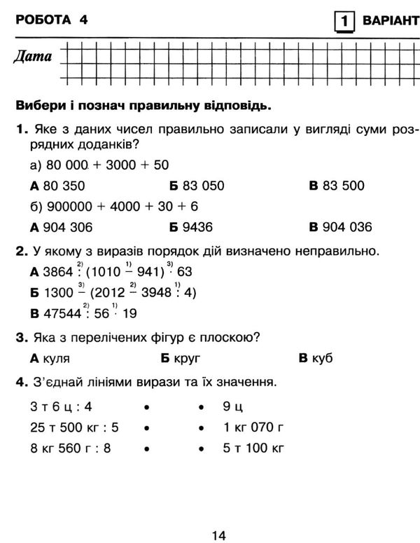 математика 4 клас зошит для контрольних робіт     НУШ Ціна (цена) 39.80грн. | придбати  купити (купить) математика 4 клас зошит для контрольних робіт     НУШ доставка по Украине, купить книгу, детские игрушки, компакт диски 4