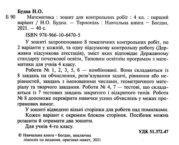 математика 4 клас зошит для контрольних робіт     НУШ Ціна (цена) 39.80грн. | придбати  купити (купить) математика 4 клас зошит для контрольних робіт     НУШ доставка по Украине, купить книгу, детские игрушки, компакт диски 2