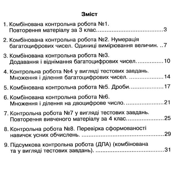 математика 4 клас зошит для контрольних робіт     НУШ Ціна (цена) 39.80грн. | придбати  купити (купить) математика 4 клас зошит для контрольних робіт     НУШ доставка по Украине, купить книгу, детские игрушки, компакт диски 3