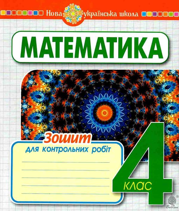 математика 4 клас зошит для контрольних робіт     НУШ Ціна (цена) 39.80грн. | придбати  купити (купить) математика 4 клас зошит для контрольних робіт     НУШ доставка по Украине, купить книгу, детские игрушки, компакт диски 1