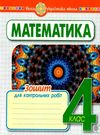 математика 4 клас зошит для контрольних робіт     НУШ Ціна (цена) 39.80грн. | придбати  купити (купить) математика 4 клас зошит для контрольних робіт     НУШ доставка по Украине, купить книгу, детские игрушки, компакт диски 0