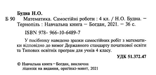 математика 4 клас самостійні роботи  НУШ  Уточнюйте  строки доставки (2-5 діб) Ціна (цена) 31.20грн. | придбати  купити (купить) математика 4 клас самостійні роботи  НУШ  Уточнюйте  строки доставки (2-5 діб) доставка по Украине, купить книгу, детские игрушки, компакт диски 2