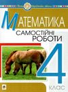 математика 4 клас самостійні роботи  НУШ  Уточнюйте  строки доставки (2-5 діб) Ціна (цена) 31.20грн. | придбати  купити (купить) математика 4 клас самостійні роботи  НУШ  Уточнюйте  строки доставки (2-5 діб) доставка по Украине, купить книгу, детские игрушки, компакт диски 0