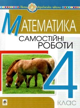 математика 4 клас самостійні роботи  НУШ Ціна (цена) 31.60грн. | придбати  купити (купить) математика 4 клас самостійні роботи  НУШ доставка по Украине, купить книгу, детские игрушки, компакт диски 0