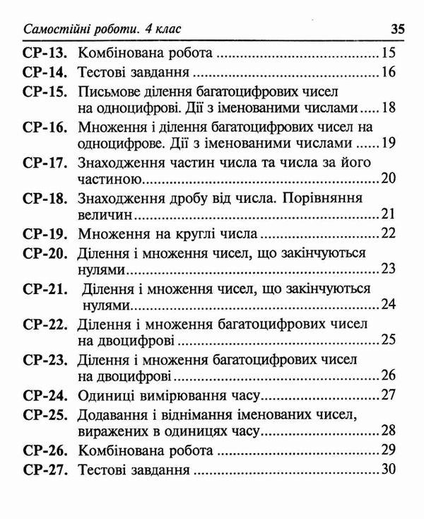 математика 4 клас самостійні роботи  НУШ  Уточнюйте  строки доставки (2-5 діб) Ціна (цена) 31.20грн. | придбати  купити (купить) математика 4 клас самостійні роботи  НУШ  Уточнюйте  строки доставки (2-5 діб) доставка по Украине, купить книгу, детские игрушки, компакт диски 4