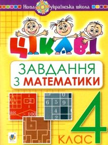 математика 4 клас цікаві завдання книга